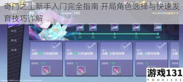 奇门之上新手入门完全指南 开局角色选择与快速发育技巧详解
