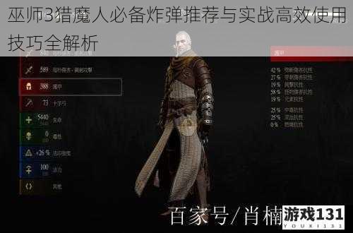 巫师3猎魔人必备炸弹推荐与实战高效使用技巧全解析