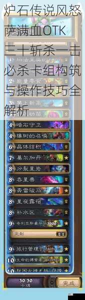 炉石传说风怒萨满血OTK三十斩杀一击必杀卡组构筑与操作技巧全解析
