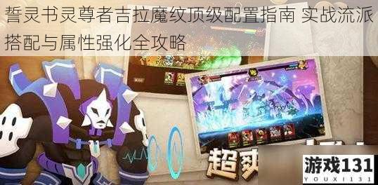 誓灵书灵尊者吉拉魔纹顶级配置指南 实战流派搭配与属性强化全攻略