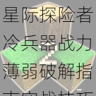 星际探险者冷兵器战力薄弱破解指南实战技巧与生存策略全解析