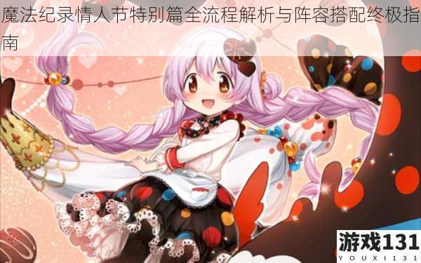 魔法纪录情人节特别篇全流程解析与阵容搭配终极指南