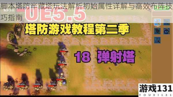 脚本塔防半藏塔玩法解析初始属性详解与高效布阵技巧指南