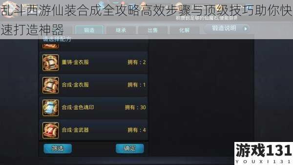 乱斗西游仙装合成全攻略高效步骤与顶级技巧助你快速打造神器