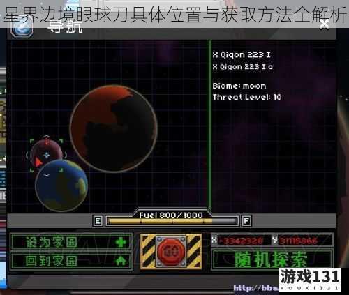 星界边境眼球刀具体位置与获取方法全解析