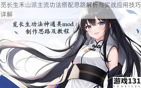 觅长生禾山派主流功法搭配思路解析与实战应用技巧详解