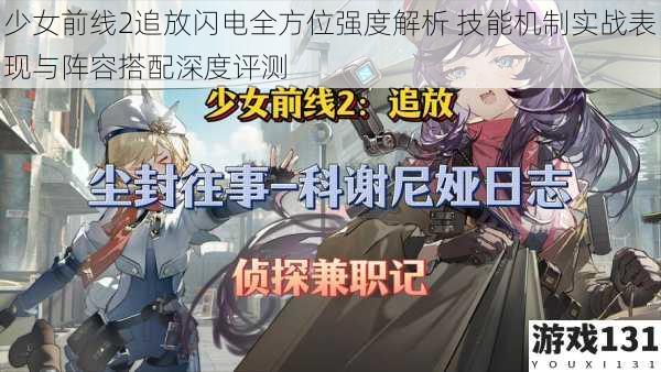 少女前线2追放闪电全方位强度解析 技能机制实战表现与阵容搭配深度评测