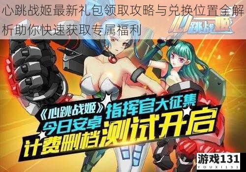 心跳战姬最新礼包领取攻略与兑换位置全解析助你快速获取专属福利