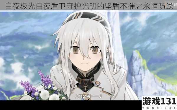 白夜极光白夜盾卫守护光明的坚盾不摧之永恒防线