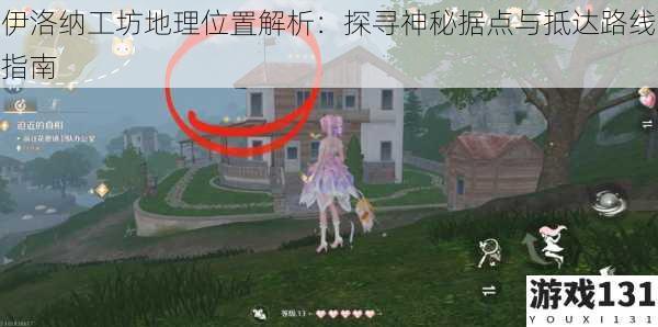 伊洛纳工坊地理位置解析:探寻神秘据点与抵达路线指南
