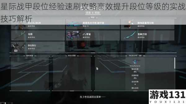 星际战甲段位经验速刷攻略高效提升段位等级的实战技巧解析