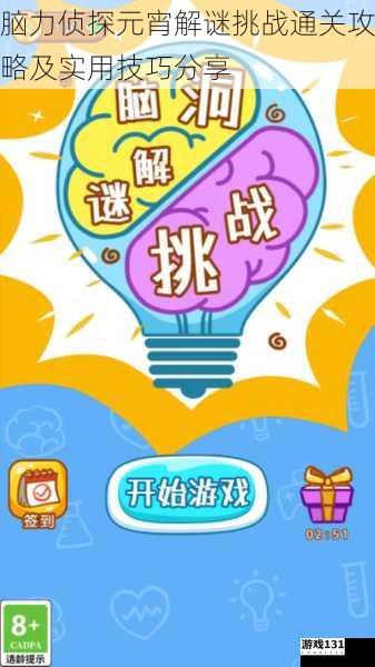 脑力侦探元宵解谜挑战通关攻略及实用技巧分享