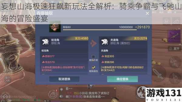妄想山海极速狂飙新玩法全解析:骑乘争霸与飞驰山海的冒险盛宴
