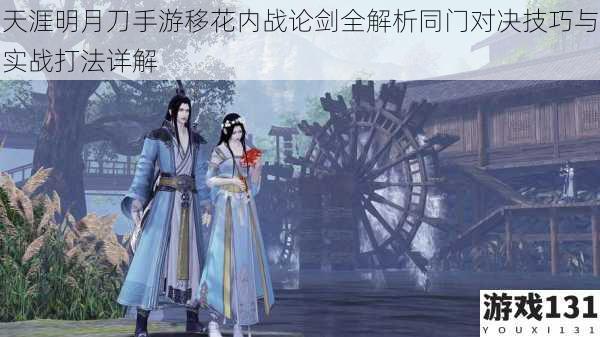 天涯明月刀手游移花内战论剑全解析同门对决技巧与实战打法详解