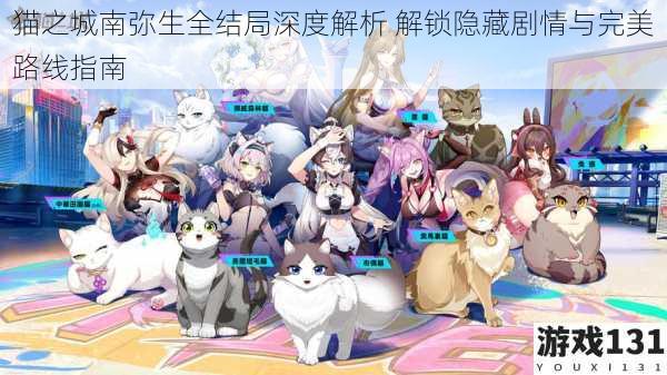 猫之城南弥生全结局深度解析 解锁隐藏剧情与完美路线指南