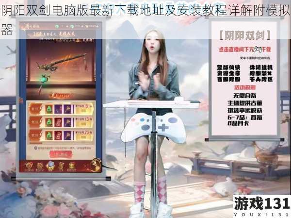 阴阳双剑电脑版最新下载地址及安装教程详解附模拟器