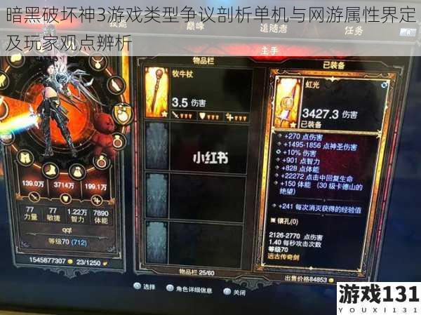 暗黑破坏神3游戏类型争议剖析单机与网游属性界定及玩家观点辨析