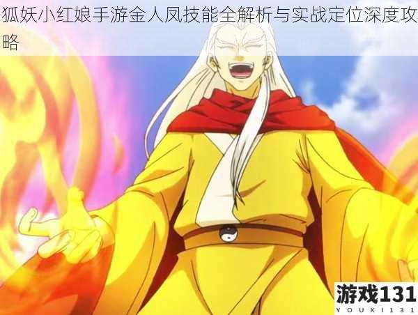 狐妖小红娘手游金人凤技能全解析与实战定位深度攻略