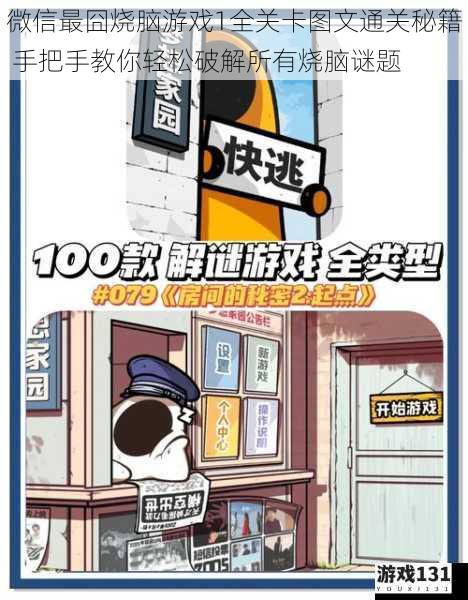 微信最囧烧脑游戏1全关卡图文通关秘籍 手把手教你轻松破解所有烧脑谜题