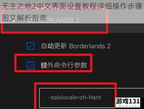 无主之地2中文界面设置教程详细操作步骤图文解析指南