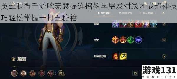 英雄联盟手游腕豪瑟提连招教学爆发对线团战超神技巧轻松掌握一打五秘籍