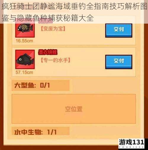 疯狂骑士团静谧海域垂钓全指南技巧解析图鉴与隐藏鱼种捕获秘籍大全