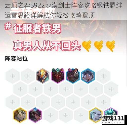 云顶之弈S922沙漠剑士阵容攻略钢铁羁绊运营思路详解助你轻松吃鸡登顶