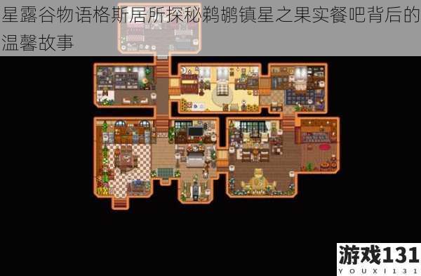 星露谷物语格斯居所探秘鹈鹕镇星之果实餐吧背后的温馨故事