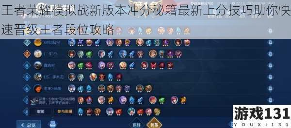 王者荣耀模拟战新版本冲分秘籍最新上分技巧助你快速晋级王者段位攻略