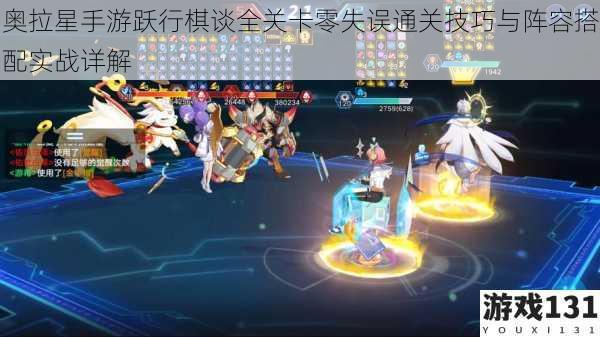 奥拉星手游跃行棋谈全关卡零失误通关技巧与阵容搭配实战详解