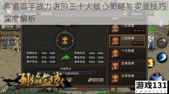 商道高手战力进阶三十大核心策略与实战技巧深度解析