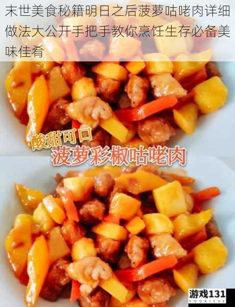 末世美食秘籍明日之后菠萝咕咾肉详细做法大公开手把手教你烹饪生存必备美味佳肴