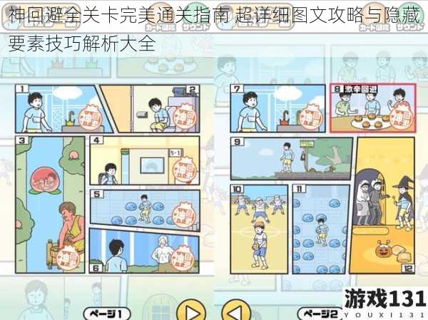 神回避全关卡完美通关指南 超详细图文攻略与隐藏要素技巧解析大全