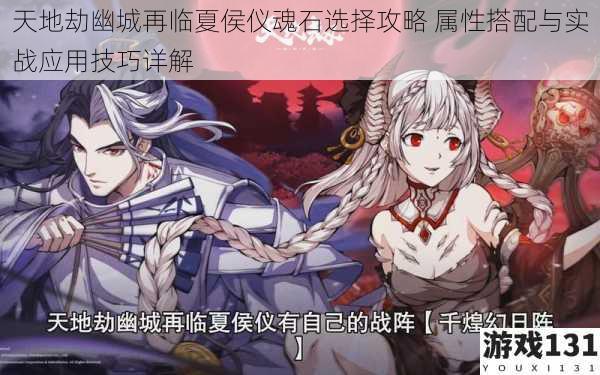 天地劫幽城再临夏侯仪魂石选择攻略 属性搭配与实战应用技巧详解