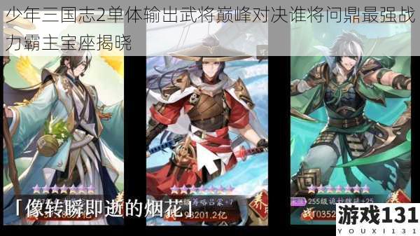 少年三国志2单体输出武将巅峰对决谁将问鼎最强战力霸主宝座揭晓