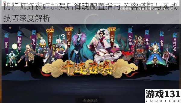 阴阳师辉夜姬加强后御魂配置指南 阵容搭配与实战技巧深度解析