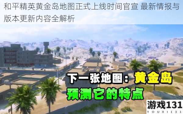 和平精英黄金岛地图正式上线时间官宣 最新情报与版本更新内容全解析