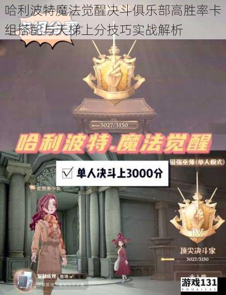 哈利波特魔法觉醒决斗俱乐部高胜率卡组搭配与天梯上分技巧实战解析