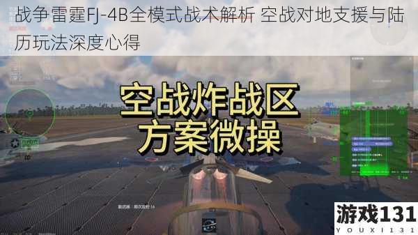 战争雷霆FJ-4B全模式战术解析 空战对地支援与陆历玩法深度心得