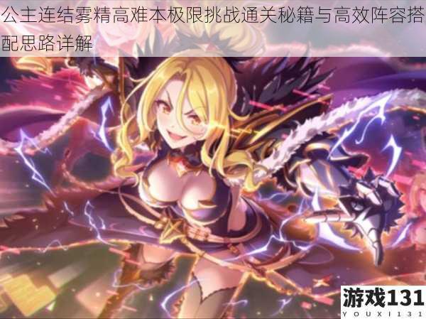 公主连结雾精高难本极限挑战通关秘籍与高效阵容搭配思路详解