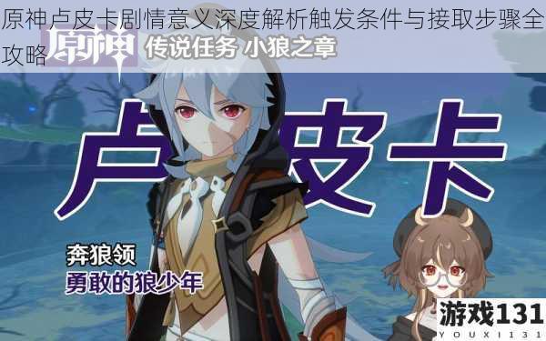 原神卢皮卡剧情意义深度解析触发条件与接取步骤全攻略