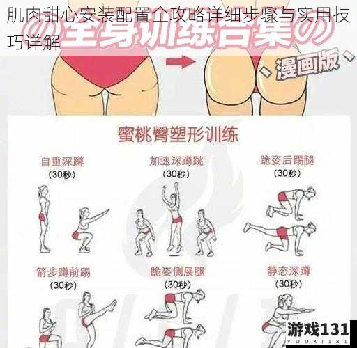 肌肉甜心安装配置全攻略详细步骤与实用技巧详解