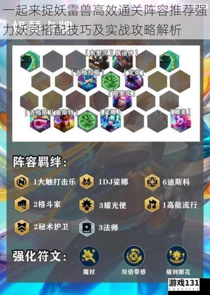 一起来捉妖雷兽高效通关阵容推荐强力妖灵搭配技巧及实战攻略解析