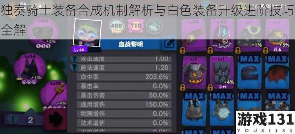 独奏骑士装备合成机制解析与白色装备升级进阶技巧全解