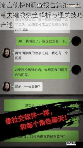 流言侦探N调查报告篇第十五章关键线索全解析与通关技巧详述