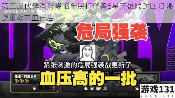 第三波伙伴强势降临全民打怪兽6星英雄限时回归 激战重燃热血再启