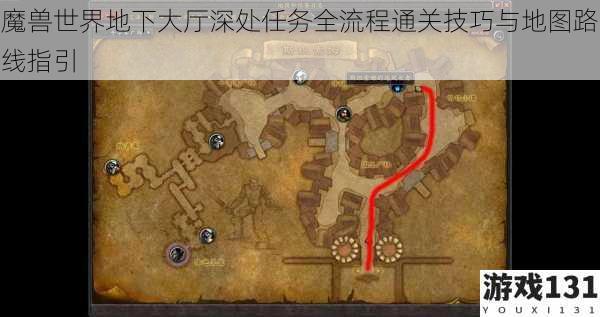 魔兽世界地下大厅深处任务全流程通关技巧与地图路线指引