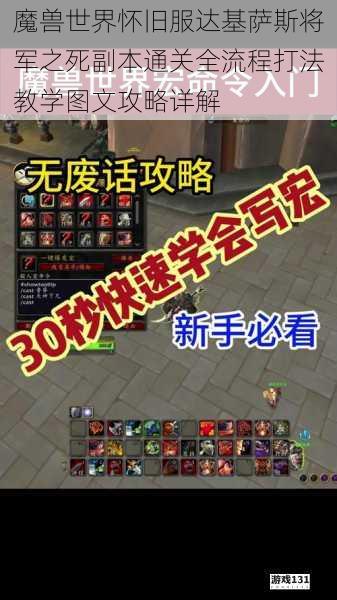 魔兽世界怀旧服达基萨斯将军之死副本通关全流程打法教学图文攻略详解
