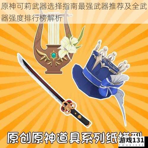 原神可莉武器选择指南最强武器推荐及全武器强度排行榜解析