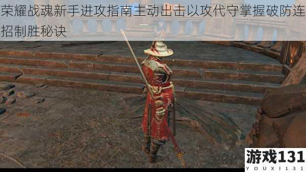 荣耀战魂新手进攻指南主动出击以攻代守掌握破防连招制胜秘诀